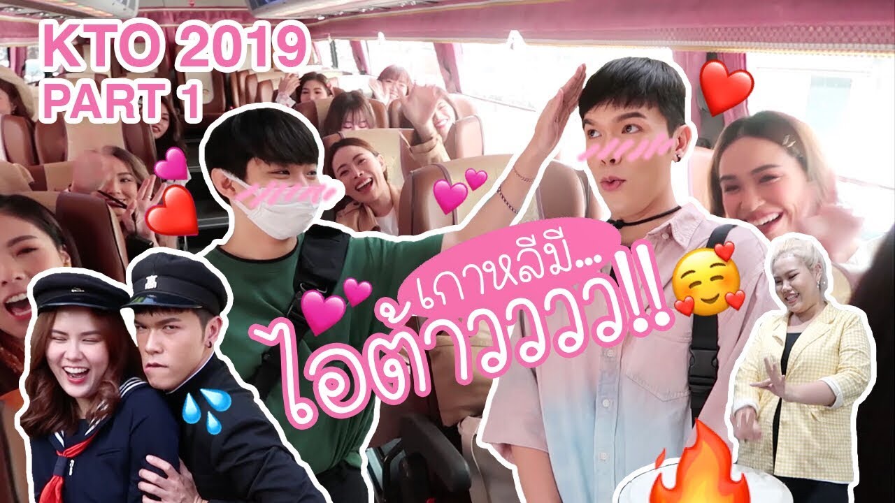 VLOG | Korea | เกาหลีมี..ไอต้าวววว!! KTO 2019 part 1 | noyneungmakeup
