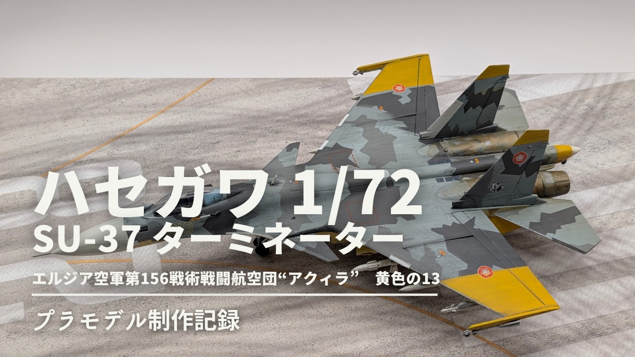 ハセガワ 1/72 Su-37 ターミネーター 