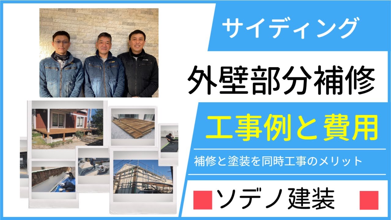 サイディング外壁の部分補修工事例と費用。補修前～補修中～完了まで詳しく解説。