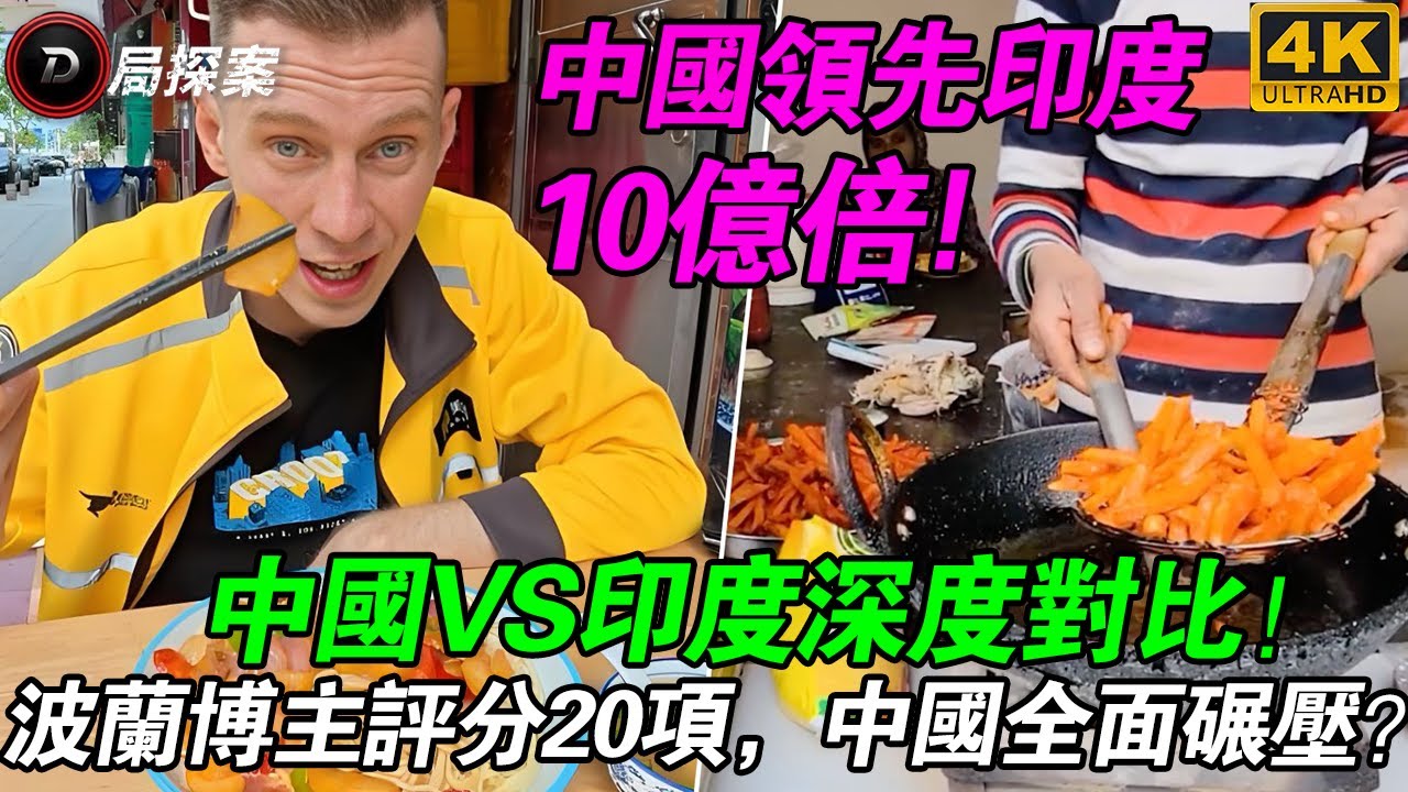 波蘭旅人公開打臉印度網友：中國比印度強一億倍？20個維度對比揭真相！#中國旅遊體驗 #印度旅遊警告 #波蘭博主觀察