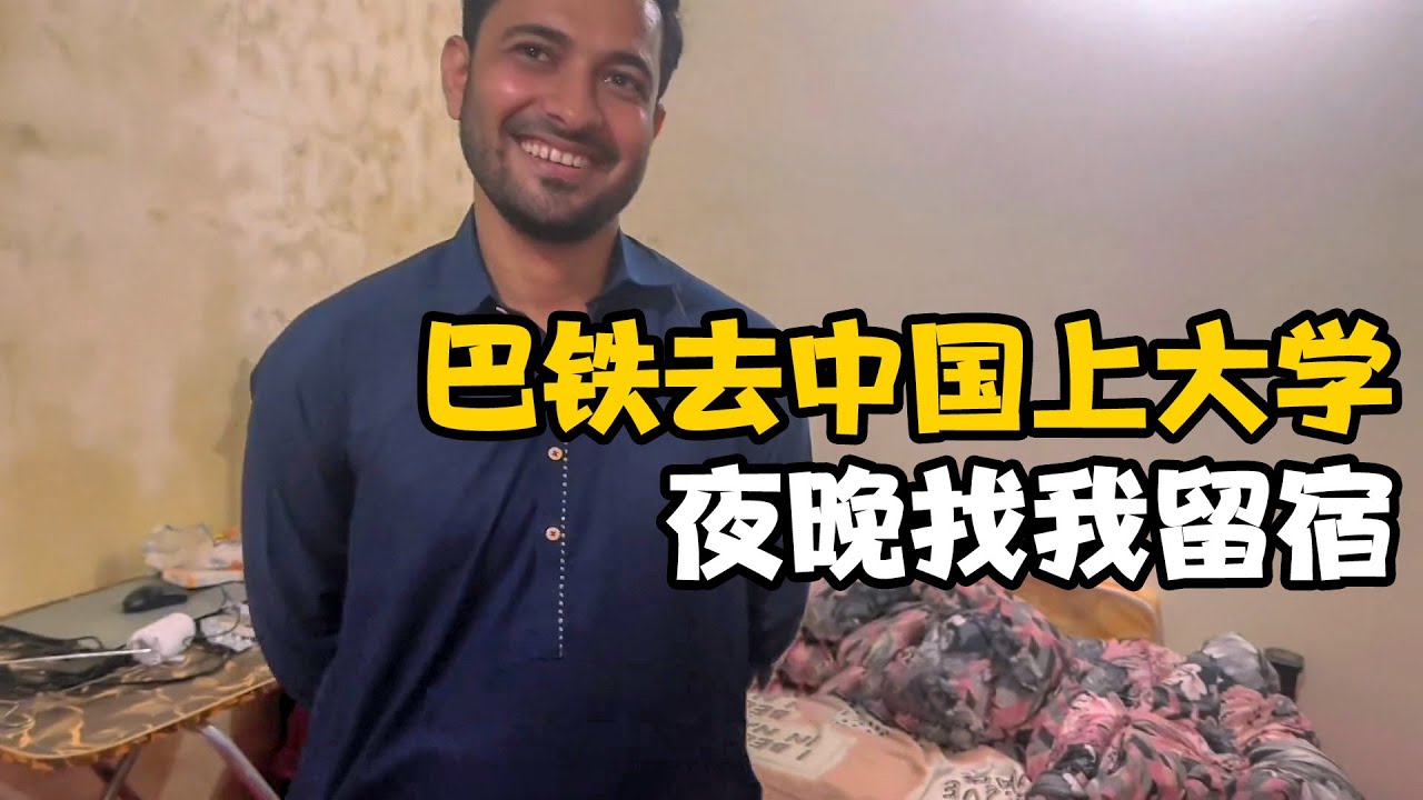 巴铁兄弟明天去中国上大学，坐火车1500公里找到我，想留宿一晚【卓越穷游记】