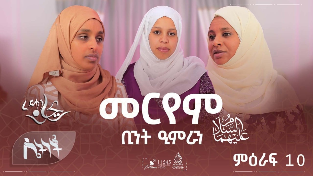 #ሴትነት - ሰይደቱና መርየም ቢንት ዒምራን  || ምዕራፍ 10 ክፍል 3