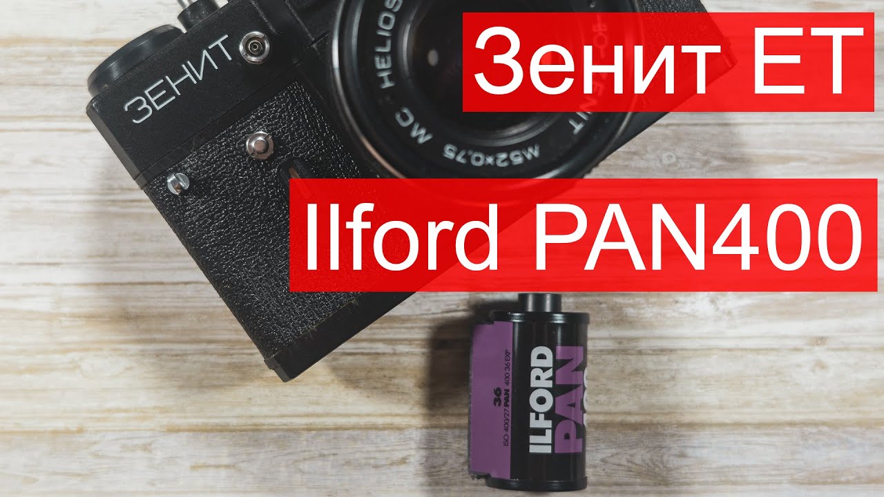 Пленочные прогулки и Зенит ЕТ