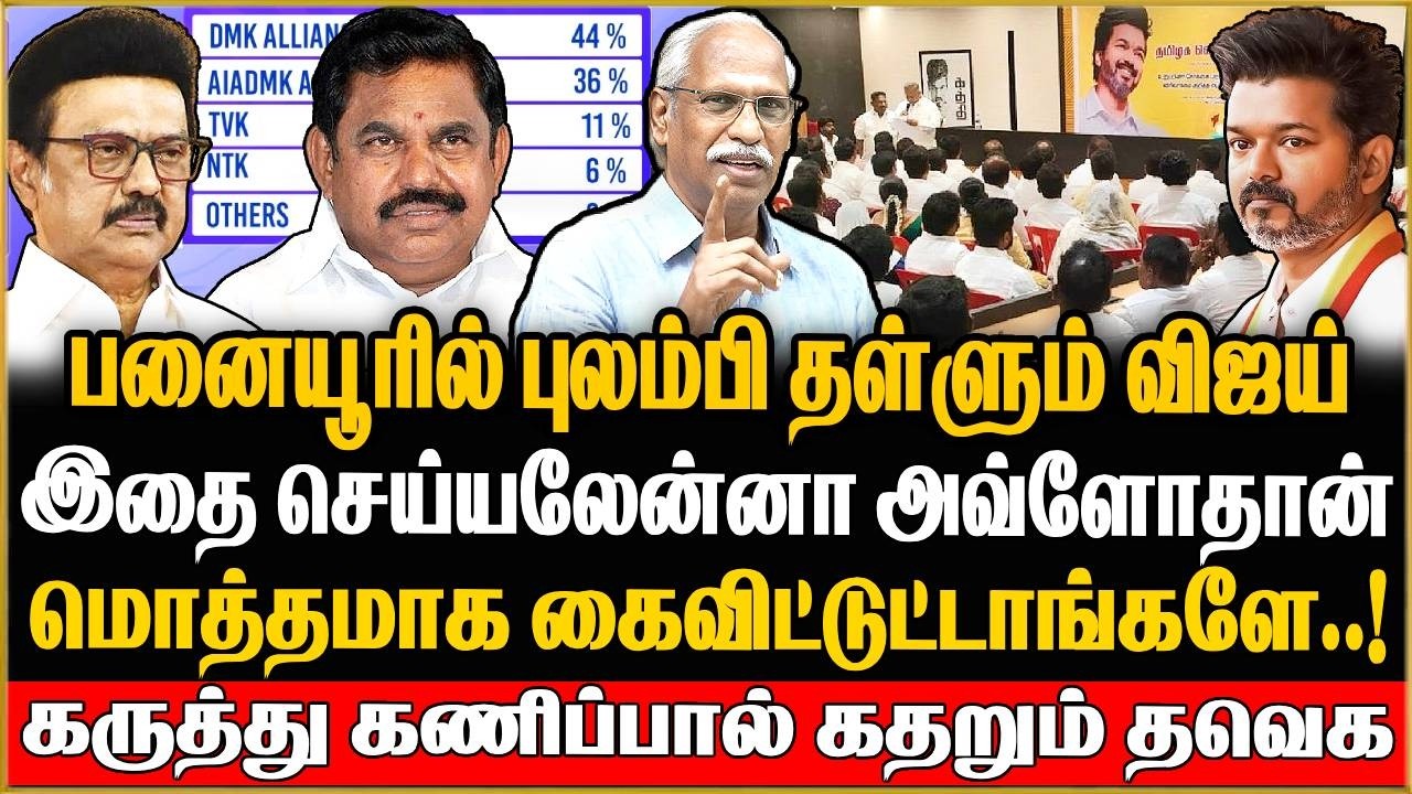 🔴Journalist Ayyanadhan Exclusive | அடியோடு ஆட்டம் கண்ட தவெக ! கருத்து கணிப்பால் கதறும் விஜய் | TVK