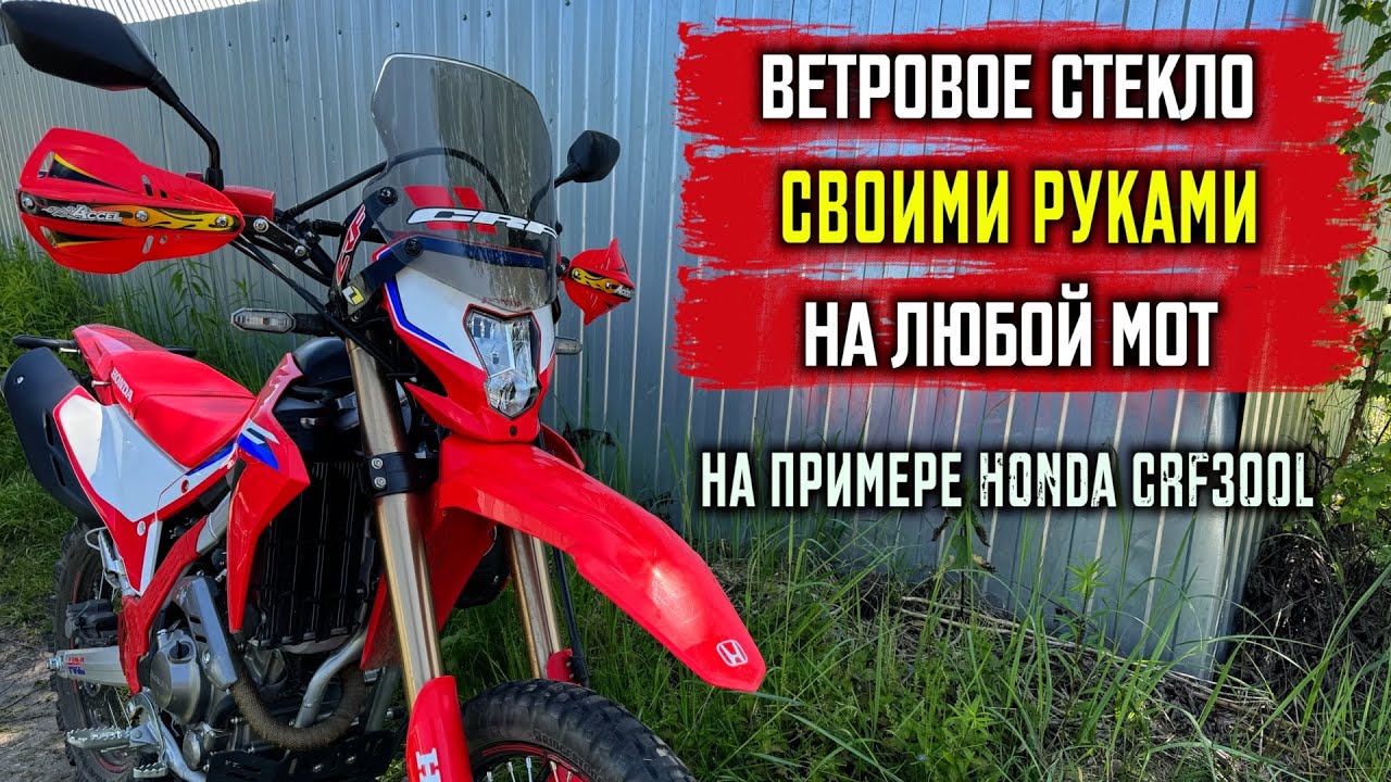 Самодельное ветровое стекло / Honda crf 300l