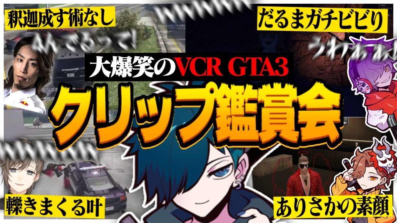 【一気見まとめ】バニラと見るVCRGTA3の面白クリップ集【VCRGTA3】