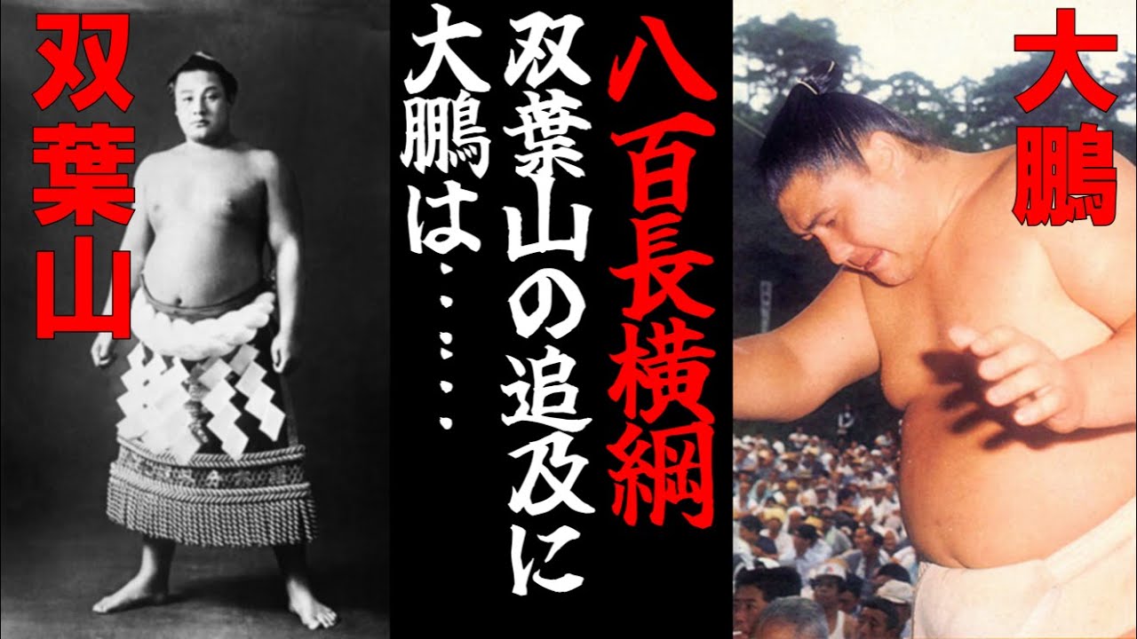 大鵬解説 史上最強横綱の真の貌 追放を賭けた双葉山との対決