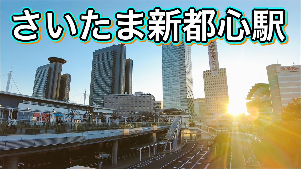 さいたま新都心駅周辺を歩く　Take a walk around Saitama Shintoshin Station　2021.10.23