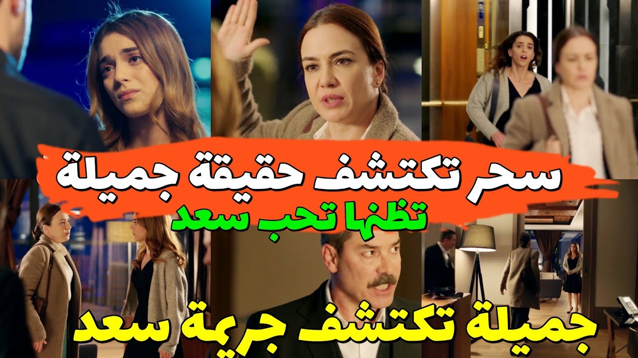 وجع القلب 2m جميلة تكتشف سر سعد و طه و سحر يكتشفان علاقة جميلة و سعد