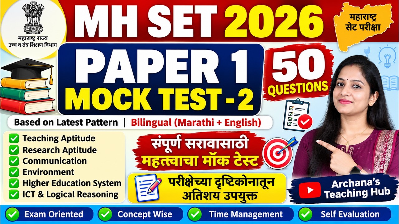 MH SET 2026 Paper 1 Mock Test 2 🔥 | 50 Important MCQs with Answers | Marathi + English | SET 
