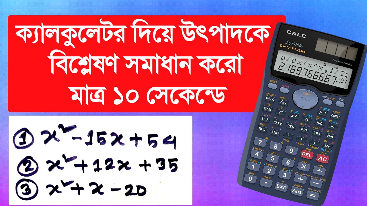 ক্যালকুলেটর দিয়ে উৎপাদকে বিশ্লেষণ সমাধান সহজ টেকনিক || ssc math mcq shortcut tricks || Rifat Academy