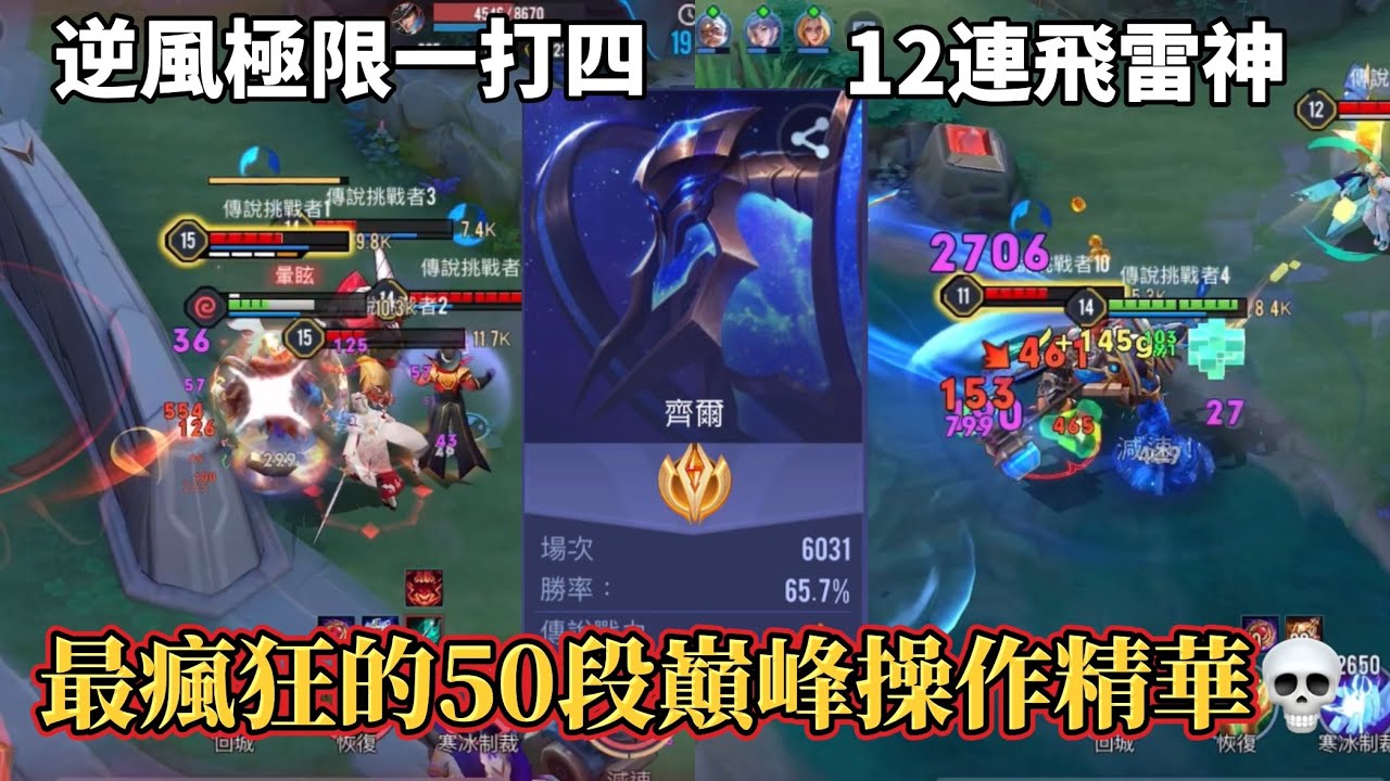 ［傳說對決］你看了絕對會停止呼吸的齊爾操作💀 50段巔峰操作精華大合集！ #仲閔 #齊爾