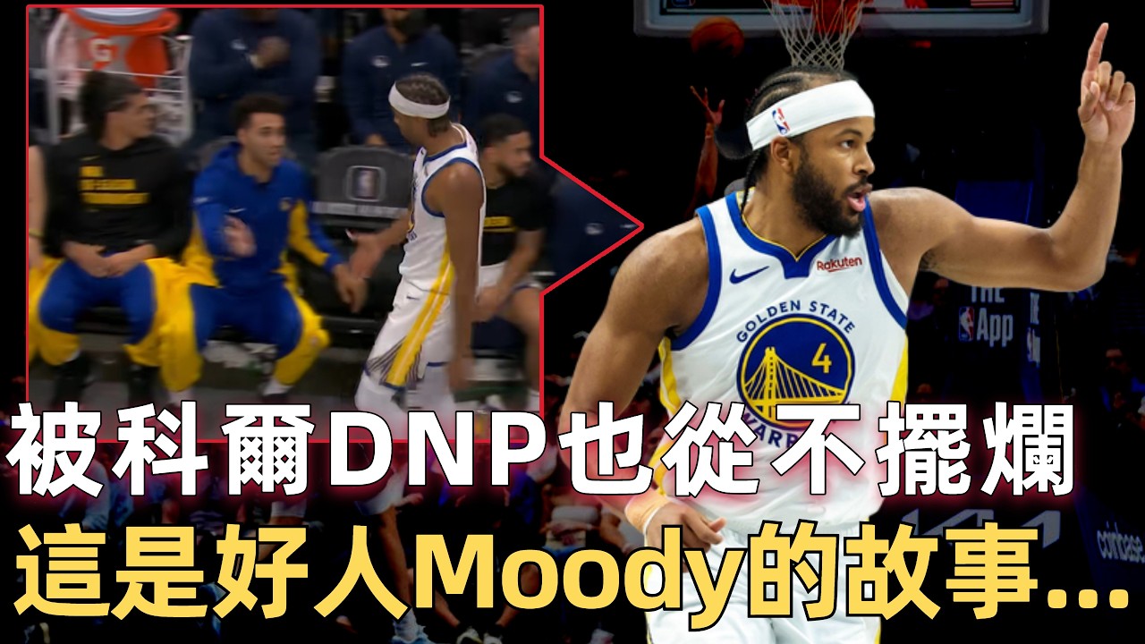 NBA最讓人心疼的勵志故事！ 新秀賽季拿總冠軍卻默默蟄伏5年，從發展聯盟龍套拼到勇士覈心，這個時刻準備著的男人，Moses Moody永遠不會擺爛！
