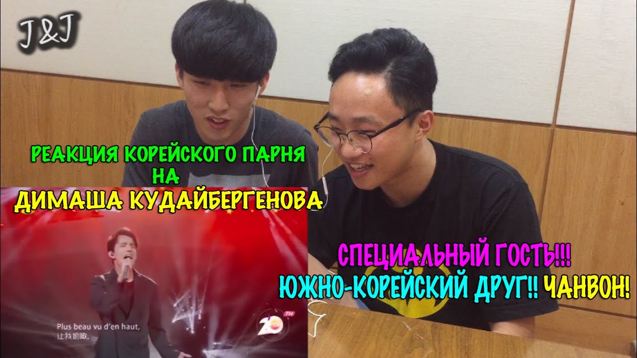 Реакция южно-корейского парня на Димаша Кудайберген!(RUS SUB)