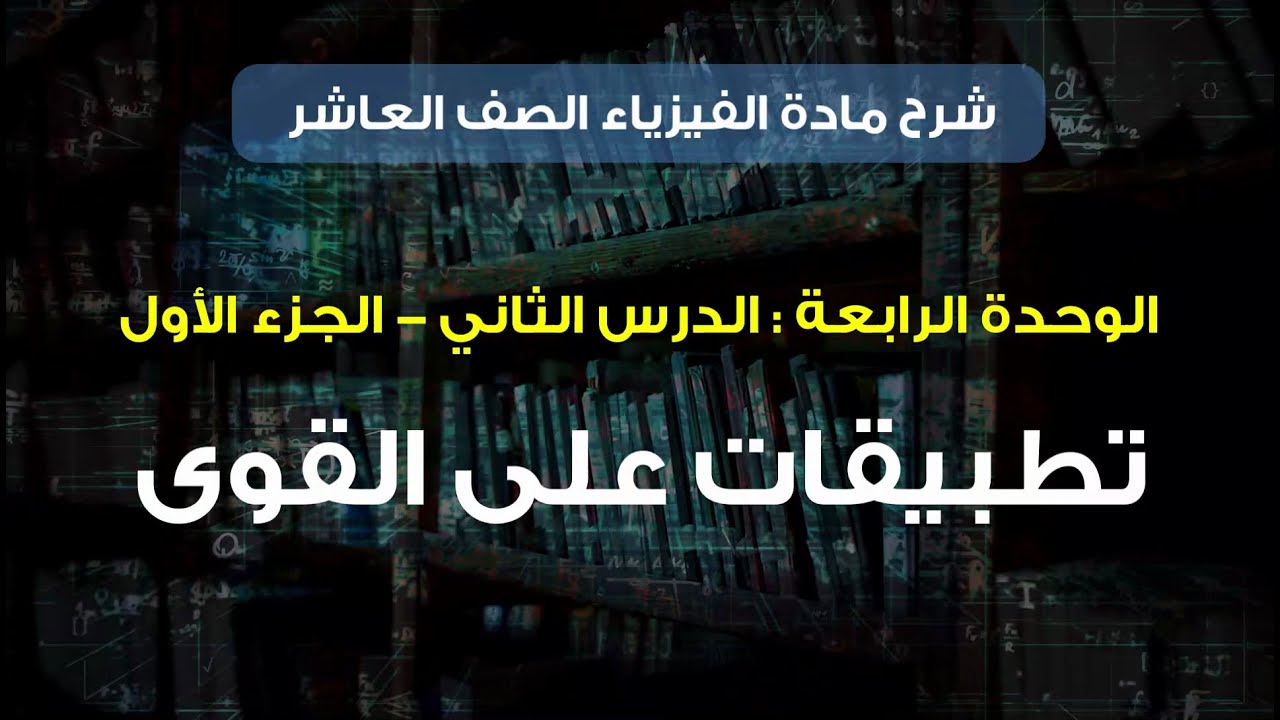مادة الفيزياء المنهاج الجديد الصف العاشر || الوحدة الرابعة || الدرس الثاني الجزء الأول