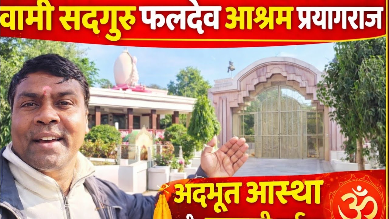 स्वामी सदगुरु फल देव आश्रम प्रयागराज | पवित्र दर्शन और अद्भुत आस्था स्थल 🙏| historical fact 