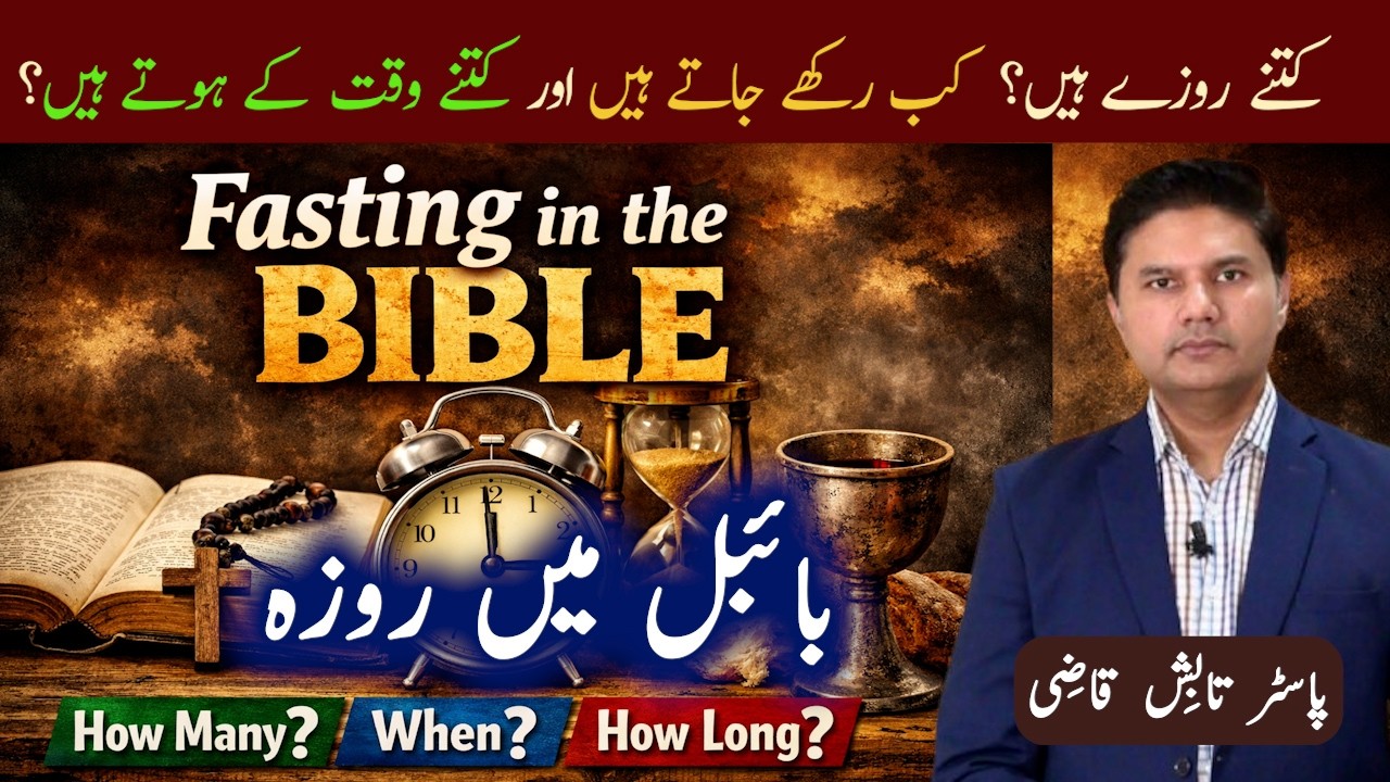 Fasting in the Bible | Timing | بائبل میں روزہ: کب اور کتنے وقت کا؟ | Urdu/Hindi Sermon| Tabish Qazi