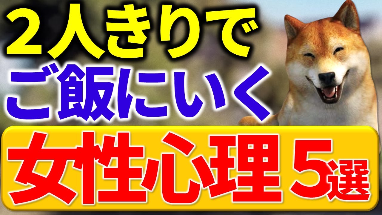 【モテ男の常識】女性が食事をOKしたときの心理５選｜脈アリ？脈なし？