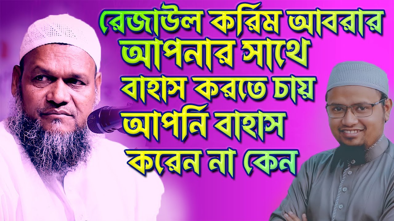 রেজাউল করিম আবরার আপনার সাথে বাহাস করতে চায় তার সাথে বাহাসে বসেন না কেন│Abdur Razzak Bin Yousuf waz