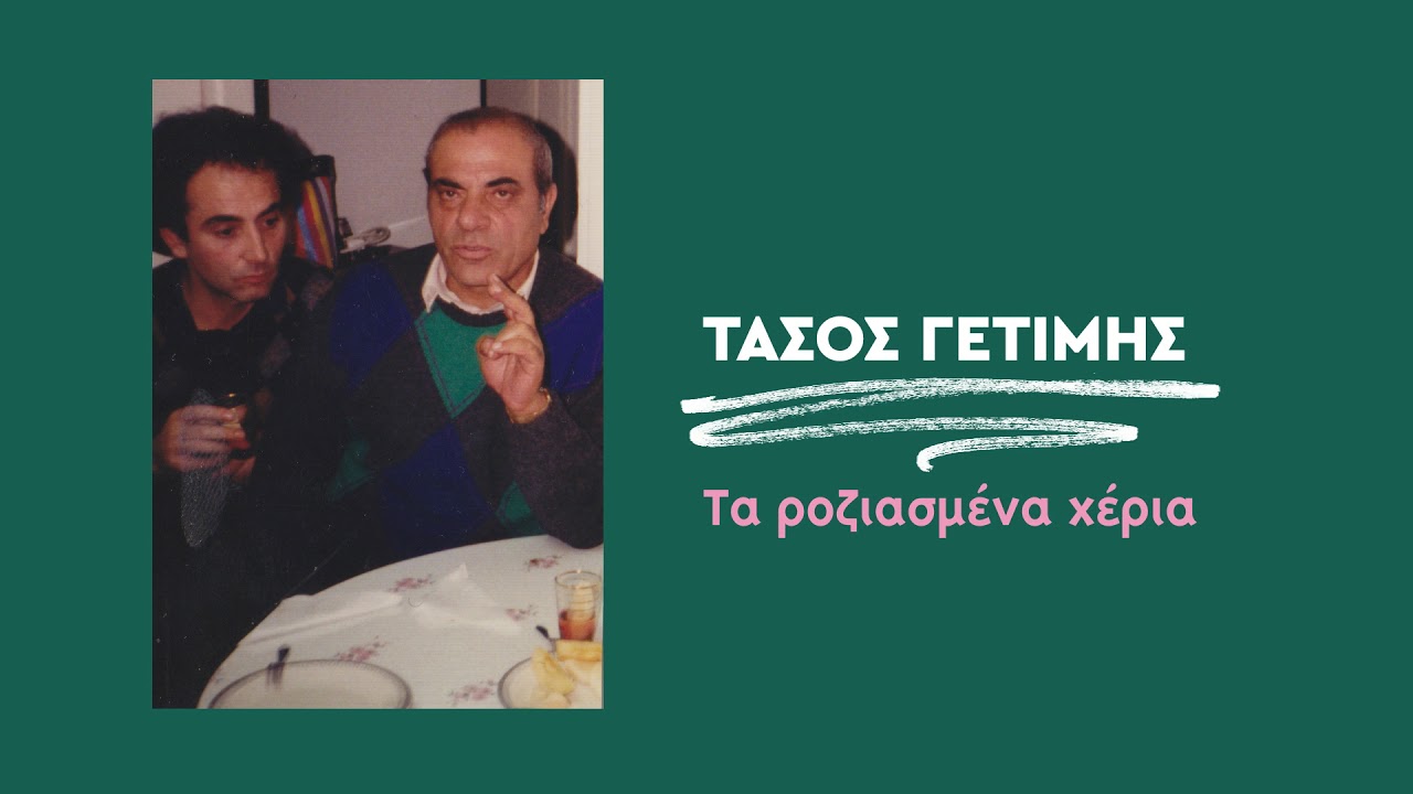 Τάσος Γετίμης - Τα ροζιασμένα χέρια