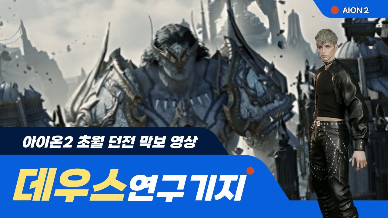 아이온2 초월 데우스 연구기지 막보 치유시점
