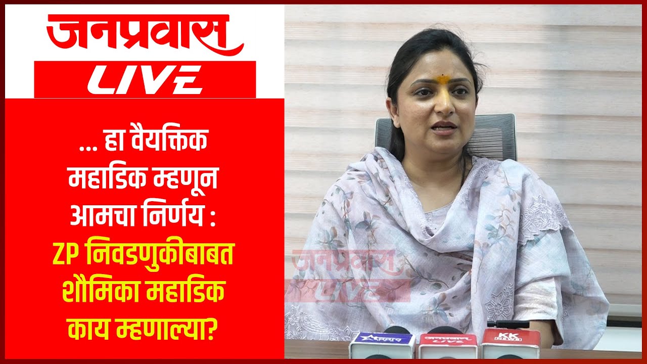 ... हा वैयक्तिक महाडिक म्हणून आमचा निर्णय : ZP निवडणुकीबाबत शौमिका महाडिक काय म्हणाल्या?