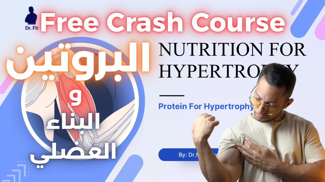 البروتين وبناء العضلات Protein for hypertrophy ✨👌