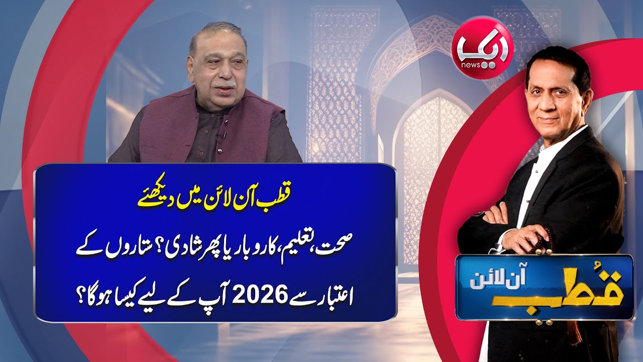 Qutb Online with Bilal Qutb | Ep# 405 | 01 JAN 2026 | Aik Programs