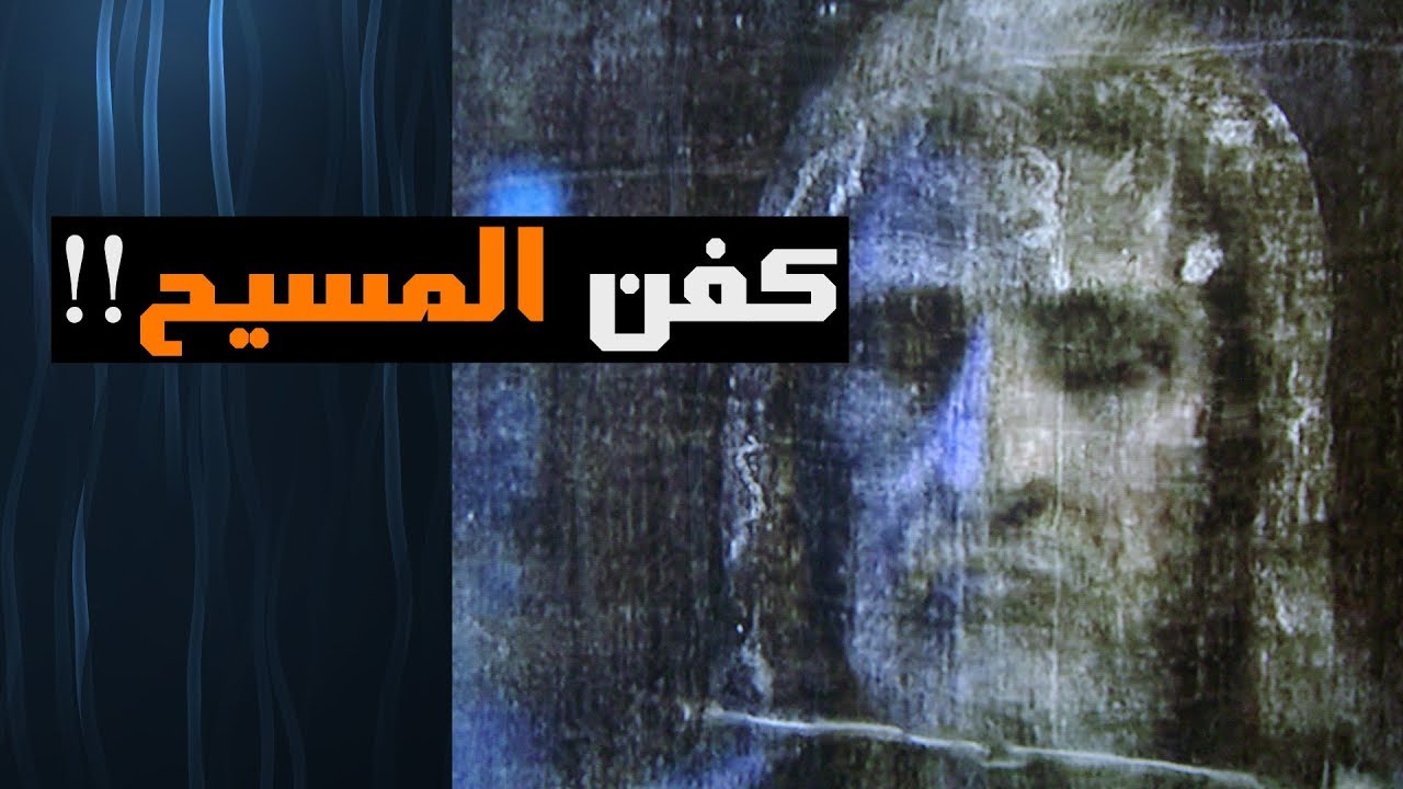 خرافة كفن المسيح- كيف ينخدع المسيحيون بسهولة؟!