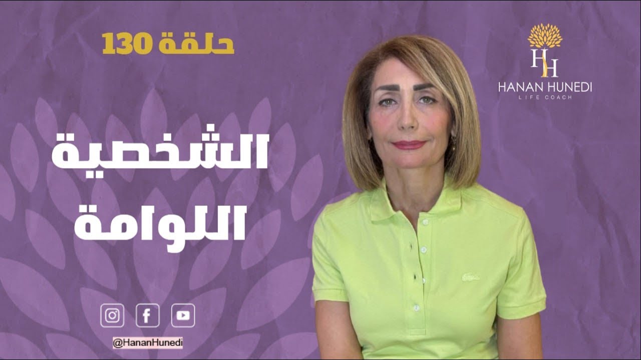 الشخصية اللوامة