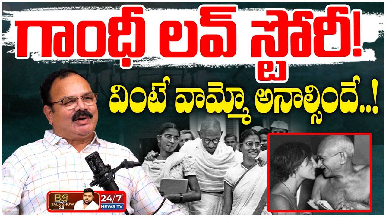 గాంధీ గారి లవ్ స్టోరీల వెనుక నిజం ఇదేనా? | Dr M Prabhakar on Gandhi & Ambedkar | BS Talk Show