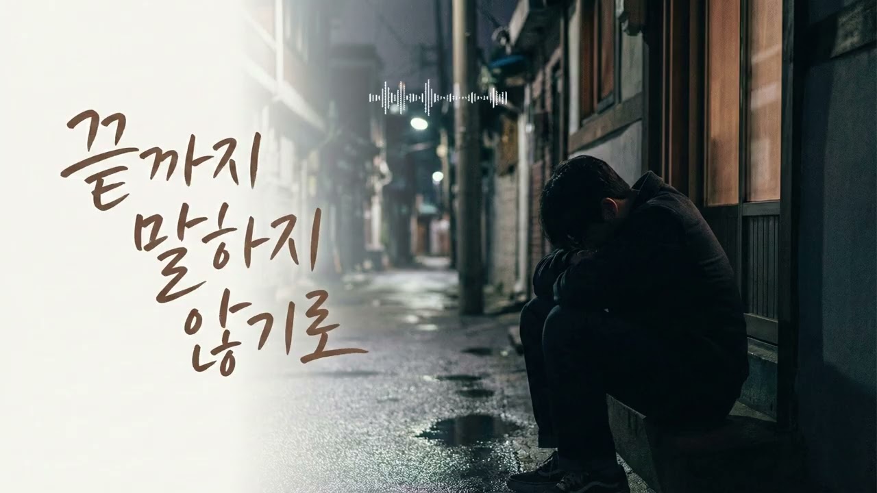 끝까지 말하지 않기로 | 가사