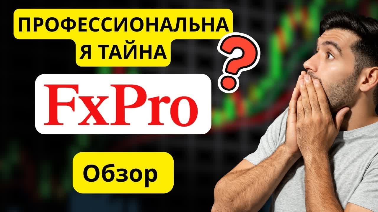 FxPro 2026 &mdash; правда о спредах, платформах (MT4/MT5) и регуляции