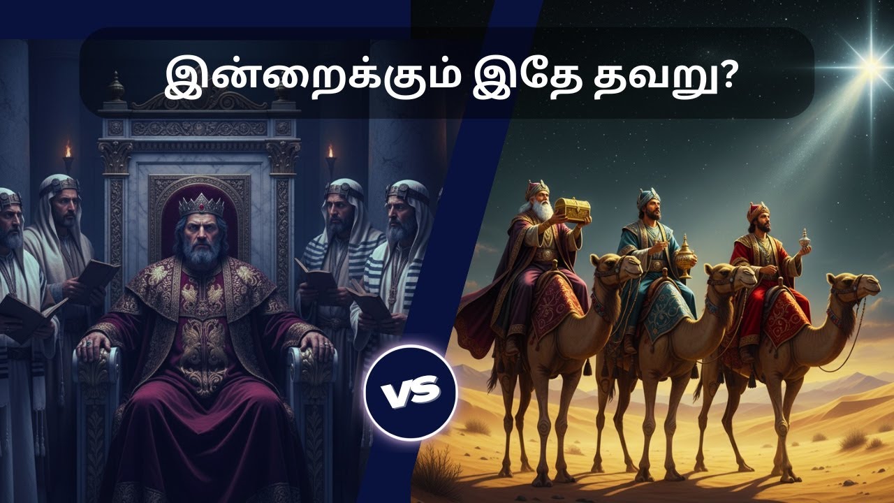 கிறிஸ்மஸை இழக்க வைக்கும் குணங்கள்! | ஏரோது, ஆசாரியர் vs சாஸ்திரிகள் | Matthew 2 Tamil Bible Study