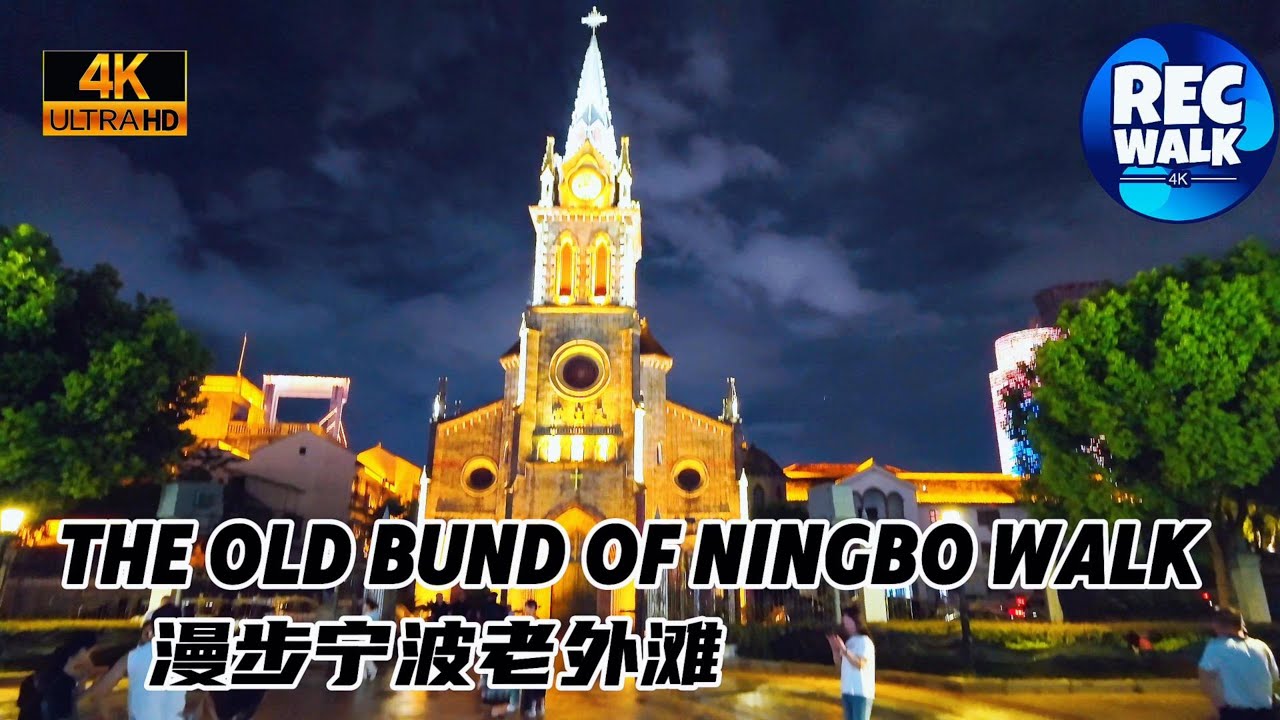 【4K CHINA】The Old Bund of Ningbo Walk|漫步宁波老外滩|Ningbo|宁波|RECWALK4K