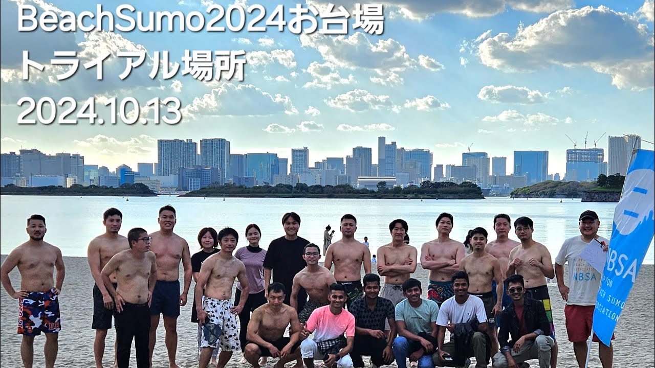 24/10/13【Beach Sumo 2024 お台場トライアル場所】