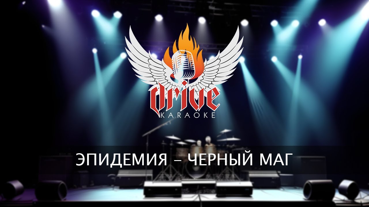 Эпидемия - Черный маг (караоке)