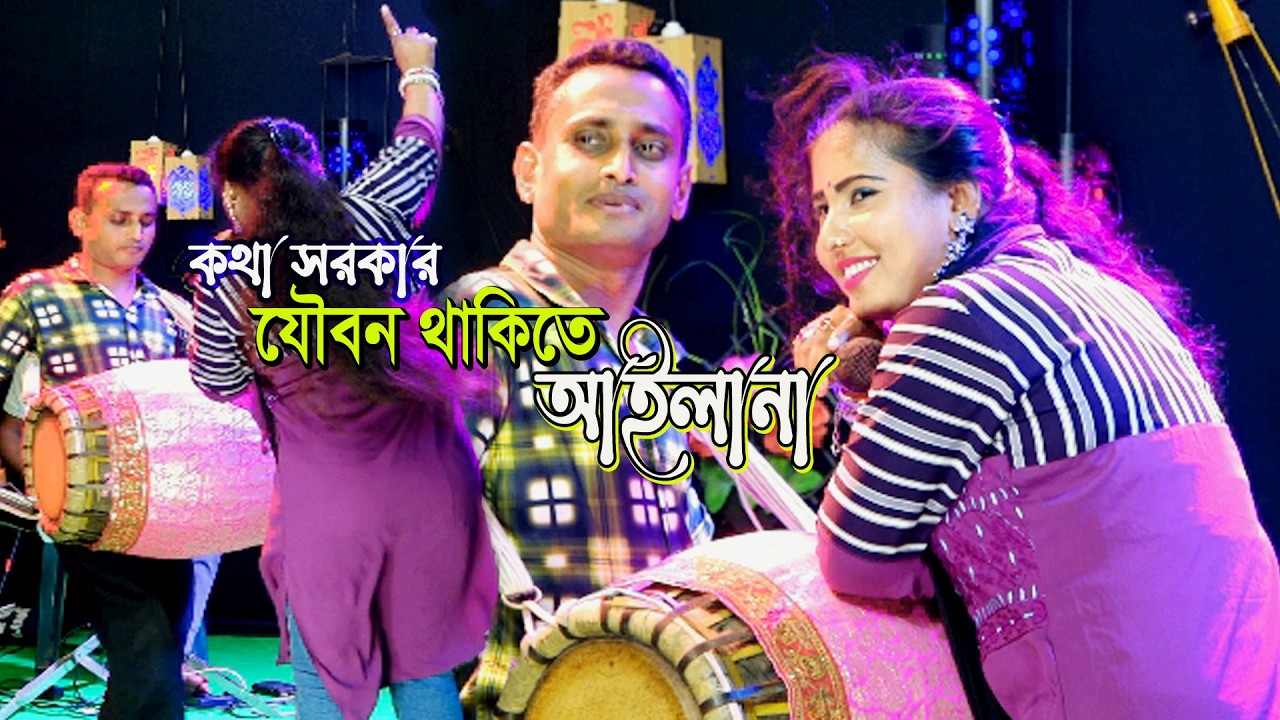 যৌবন থাকিতে বন্ধু আইলানা। কথা সরকার। Joubon Thakite Bondhu Ailana। Kotha Sarkar।