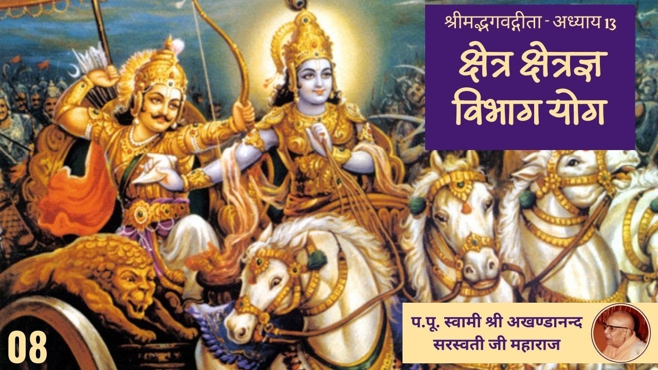 क्षेत्र क्षेत्रज्ञ विभाग योग  (श्रीमद्भगवद्गीता अध्याय - 13 ) - 08