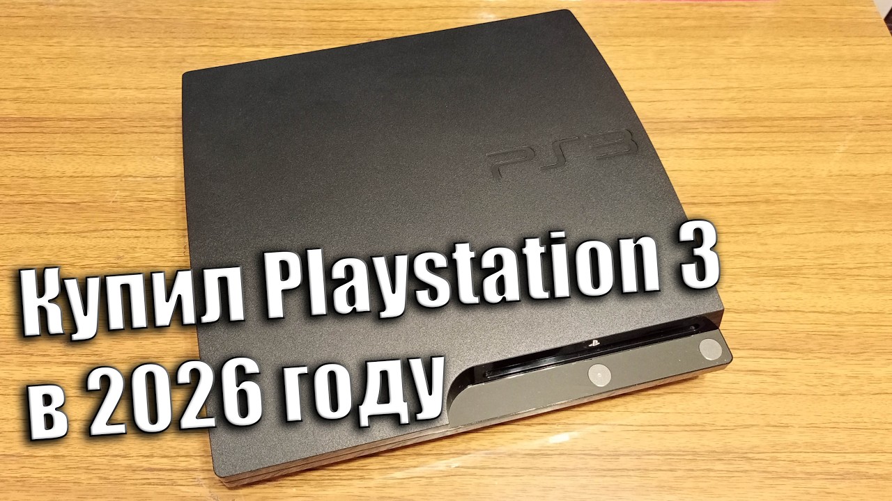 Купил PS3 в 2026 (кликбейт!)