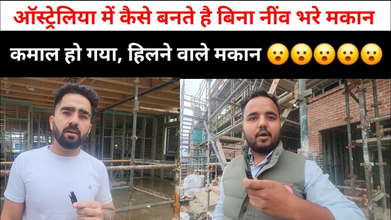 ऑस्ट्रेलिया में कैसे बनते है बिना नींव भरे मकान, दिमाग हिल जाएगा सच जानकार  | SWAG MEDIA| AUSTRALIA|