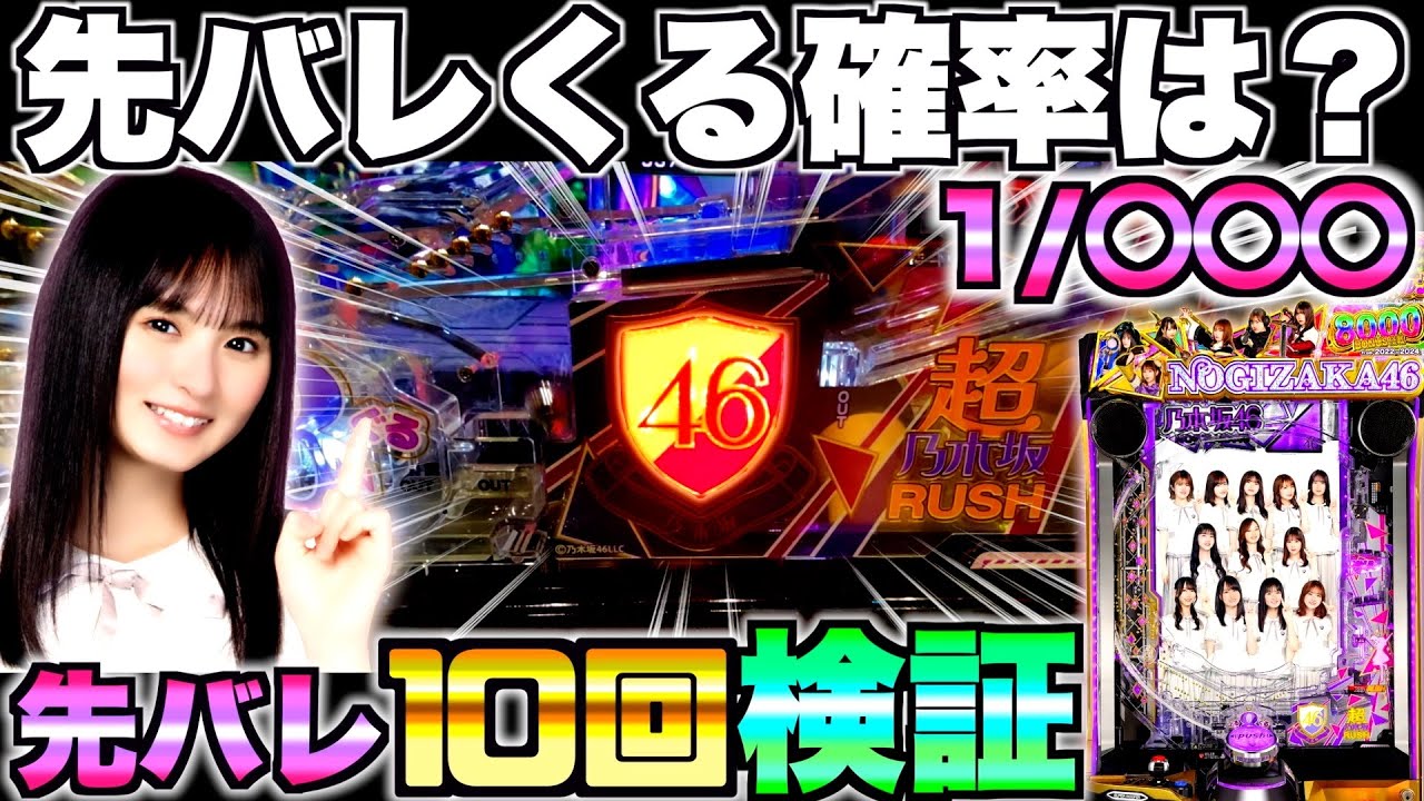 新台【e乃木坂46Ⅱ】先バレってどのくらいで来るの？先バレ10回発動させて検証してみた結果