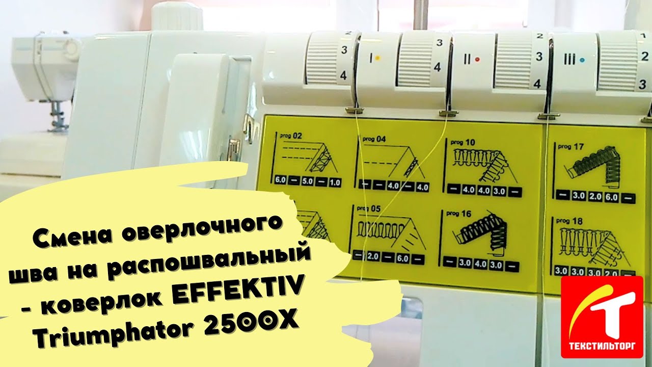 Смена оверлочного шва на распошвальный - коверлок EFFEKTIV Triumphator 2500X