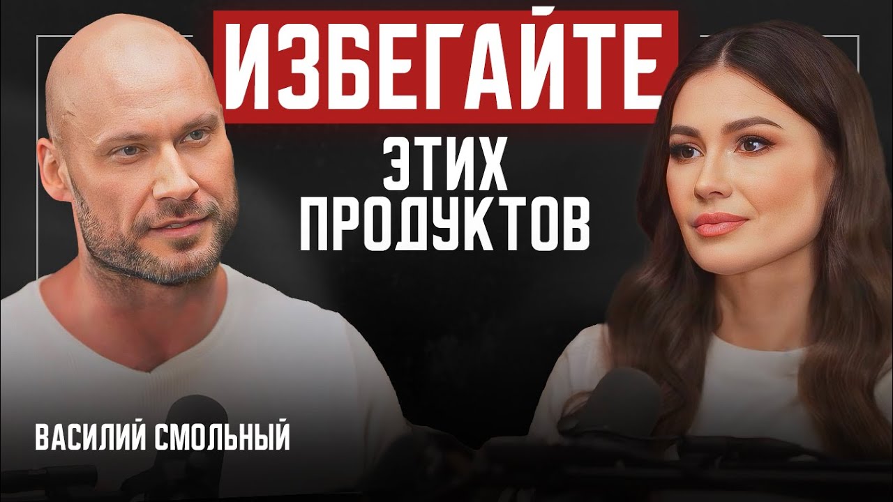 Пищевые привычки, из-за которых мы толстеем и болеем. Василий Смольный