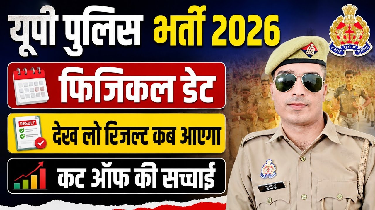 up police result 2026 | up police physical date 2026 | up police final cut off 2026 | 