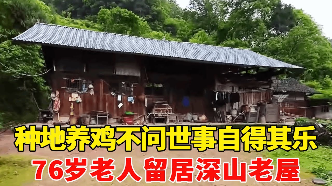 探访贵州深山里的独户人家，76岁老人种地养鸡自得其乐，不问世事与世无争！【乡村阿泰】