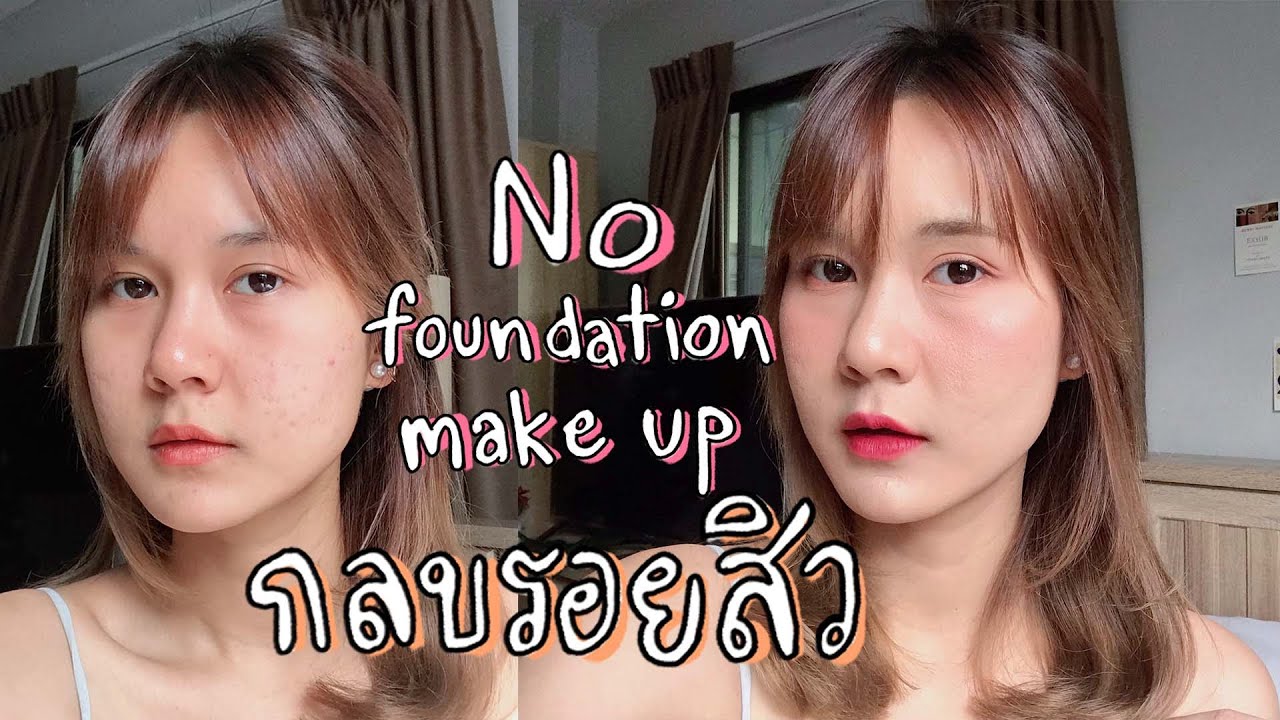 แต่งหน้ากลบรอยสิว ไม่ใช้รองพื้น no foundation make up l This is Pear
