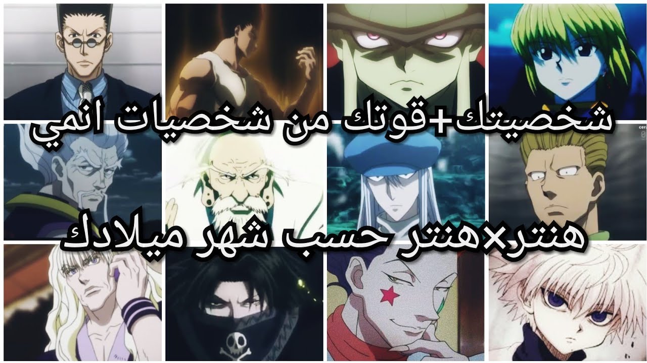 شخصيتك+قوتك من شخصيات انمي هنتر×هنتر حسب شهر ميلادك2021