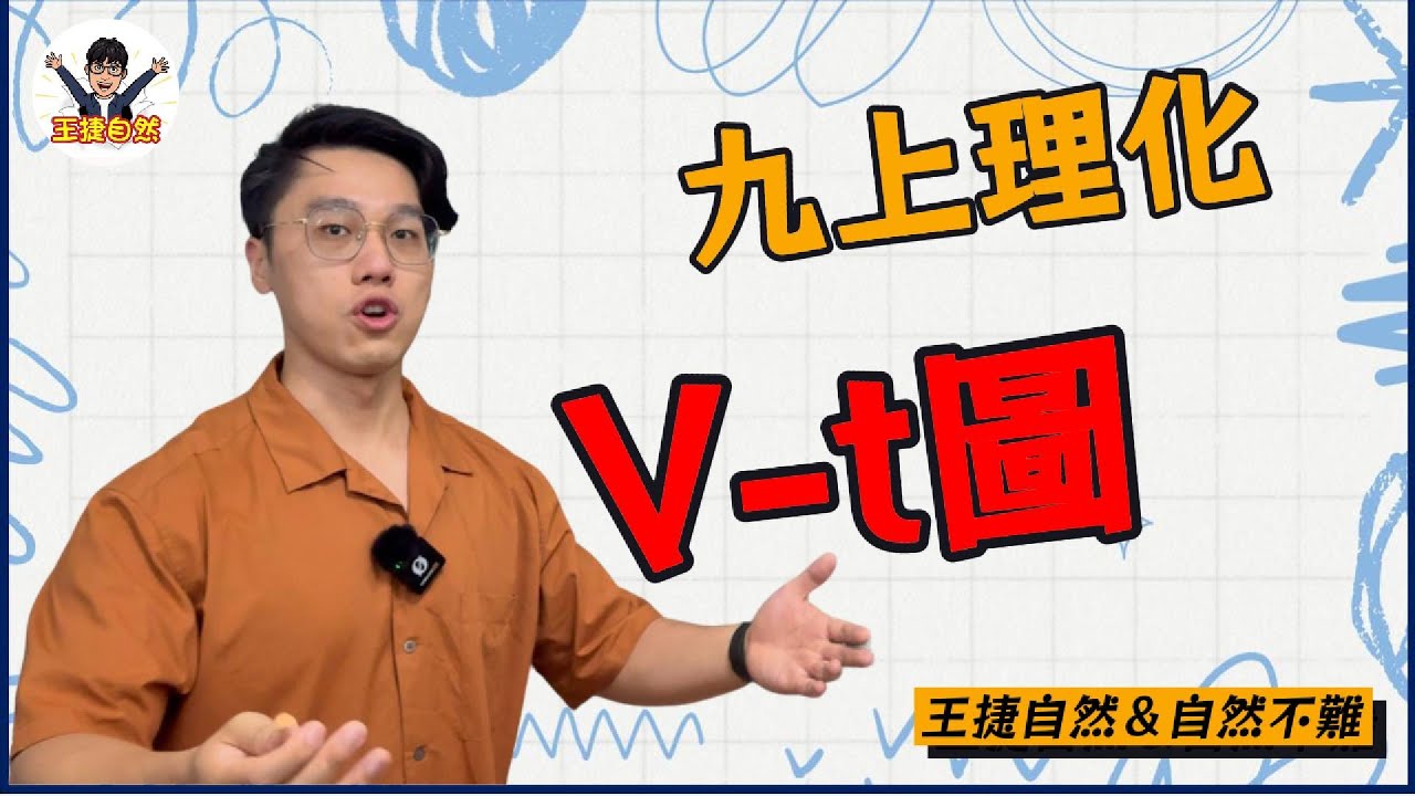 國三上理化 CH1-2 V-t圖