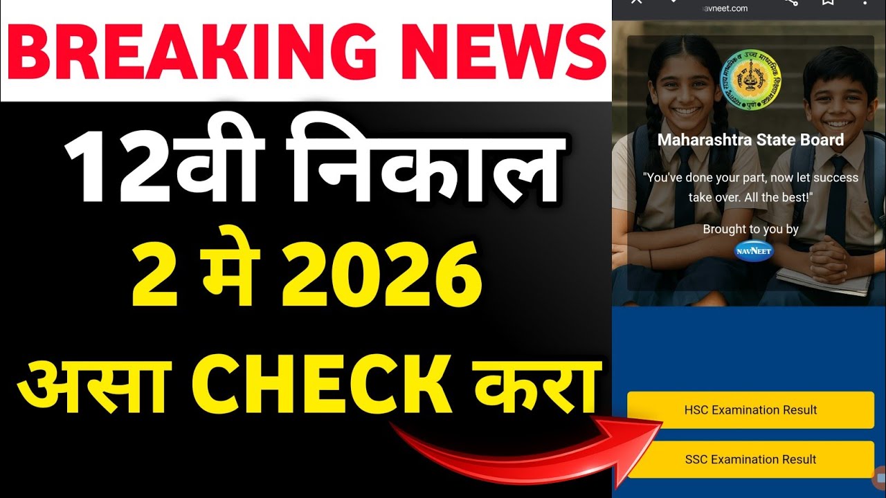 How to check 12th Board Exam Result 2026 Maharashtra Board !! HSC Board Exam Result Check 